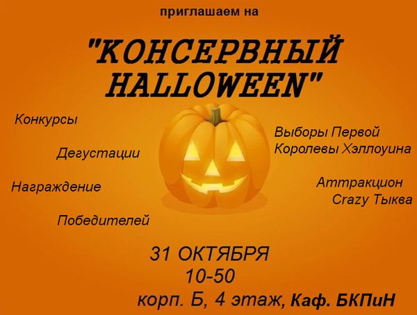 Консервный Halloween